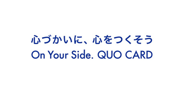 「QUO」ブランドについて