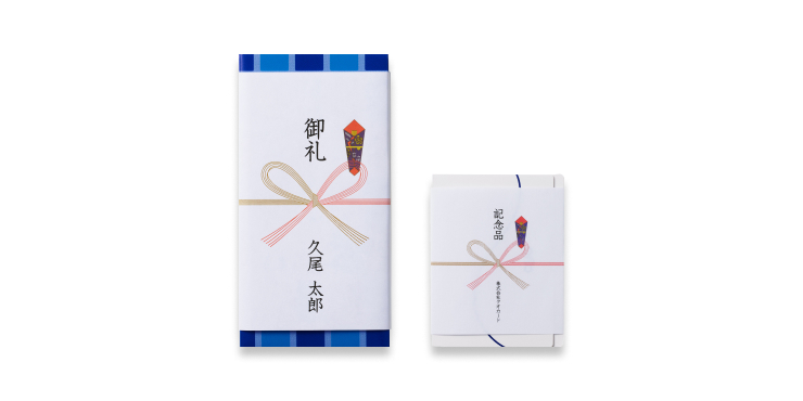 のし・名入れサービス
