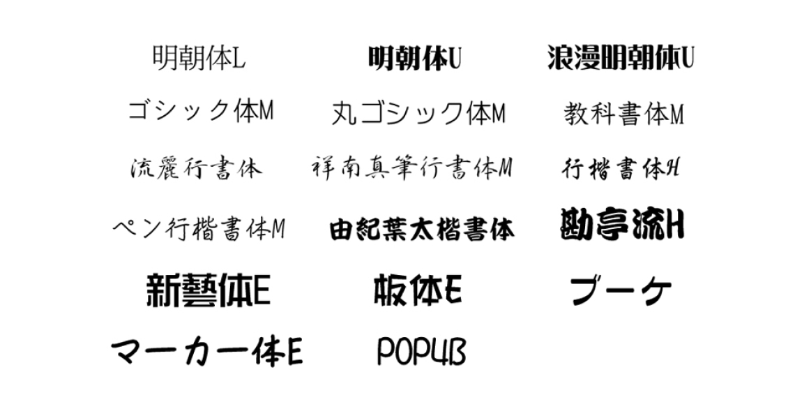 お好きなメッセージを、お好きな字体で