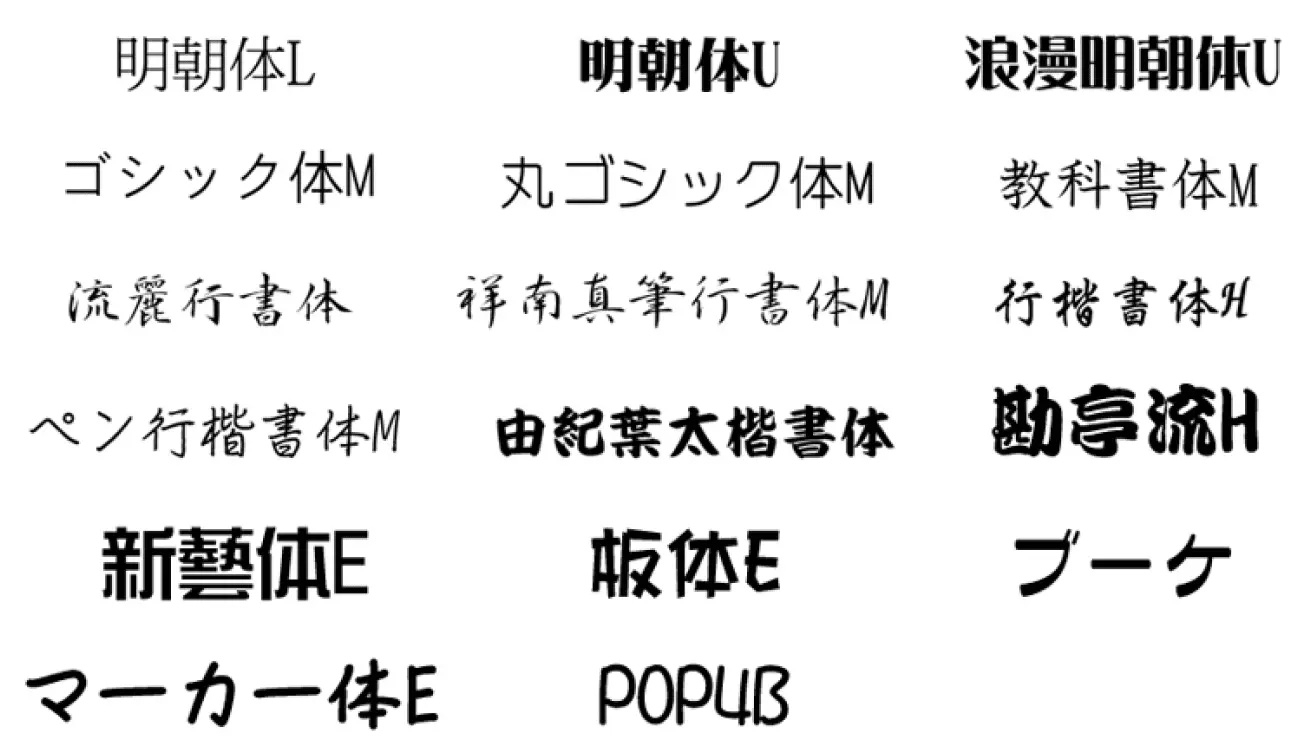 お好きなメッセージを、お好きな字体で