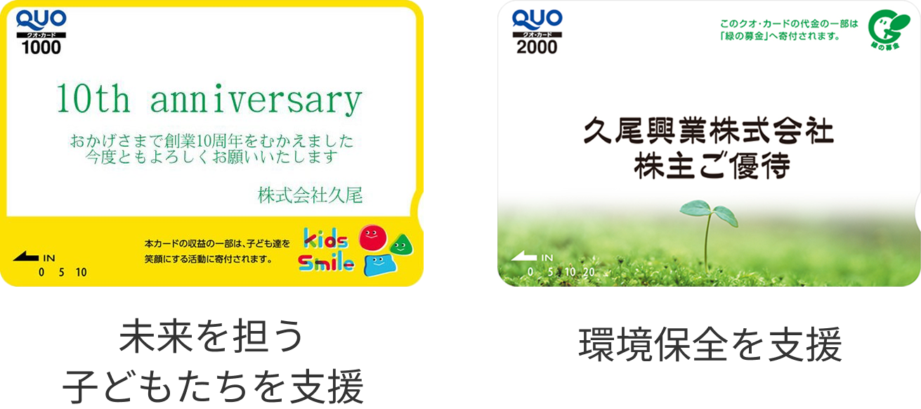 未来を担う子どもたちを支援 環境保全を支援