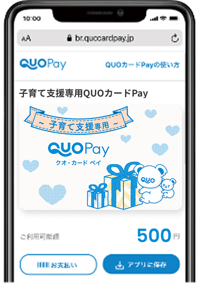 子育て支援専用QUOカードPay