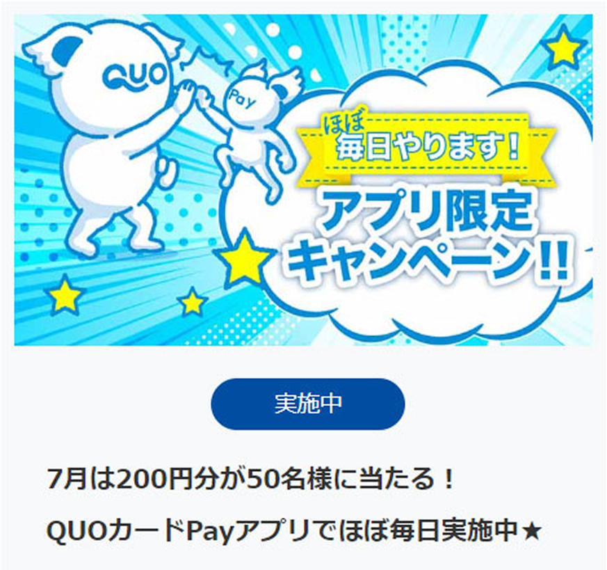 QUOカードPayサービスサイトキャンペーン