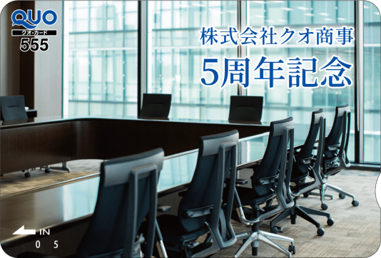 5周年記念(555円)