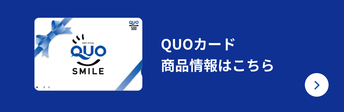 QUOカード商品情報はこちら