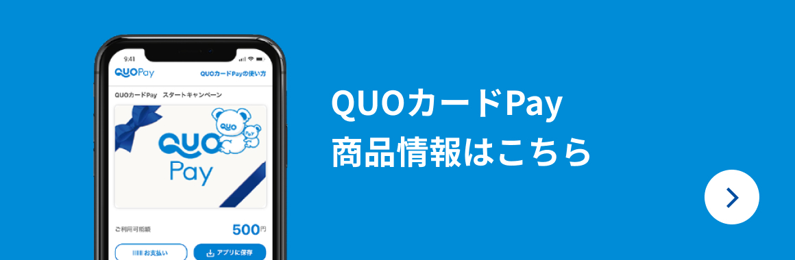 QUOカードPay商品情報はこちら