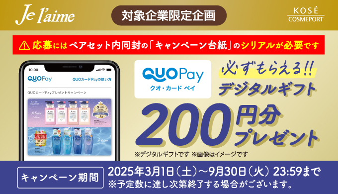 ジュレームペアセットを購入でQUOカードPay200円分が必ずもらえる！！画像