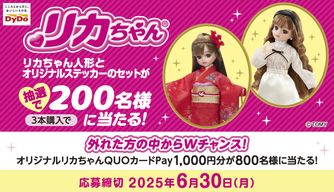 対象商品購入で合計1,000名様に当たる！DyDo×リカちゃん プレゼントキャンペーン画像