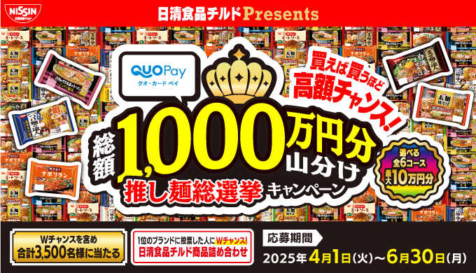 日清食品チルド｜総額1,000万円分が当たる！推し麺総選挙