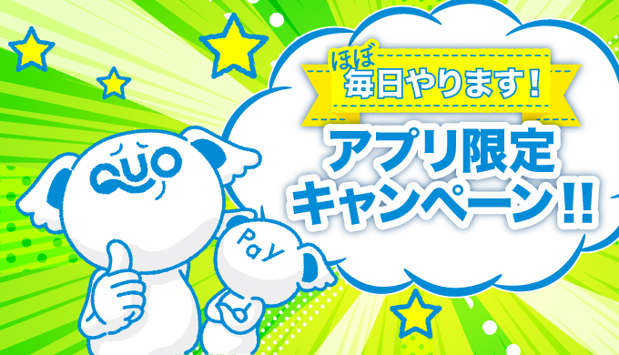 QUOカードPay1,000円分が10名様にほぼ毎日当たるアプリ限定キャンペーン！