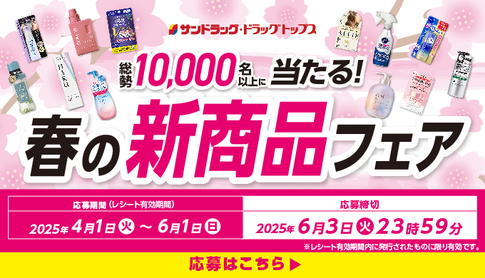 レシート応募で3万円分のサンドラッググループ専用QUOカードPayなど当たる！