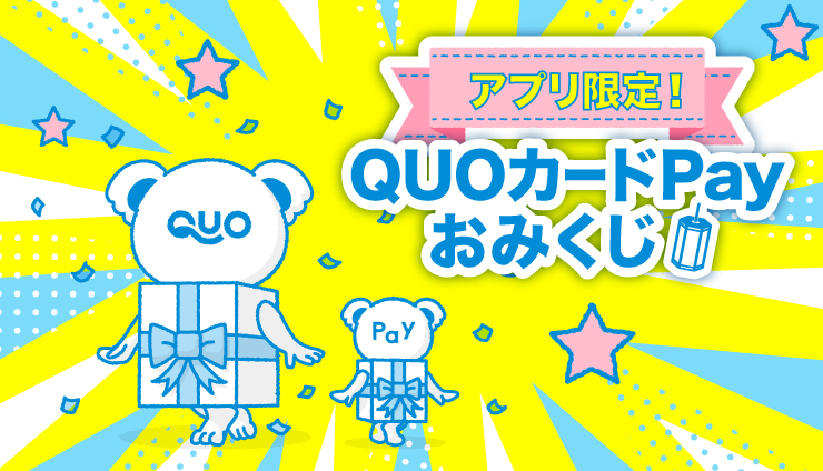 【公式アプリ限定】簡単応募でQUOカードPayが当たる「おみくじ」新登場！