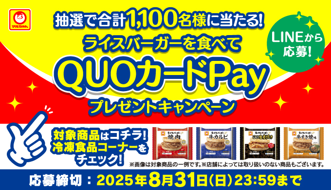 対象商品を購入し応募するとQUOカードPay最大5,000円分が合計1,100名様に当たる！