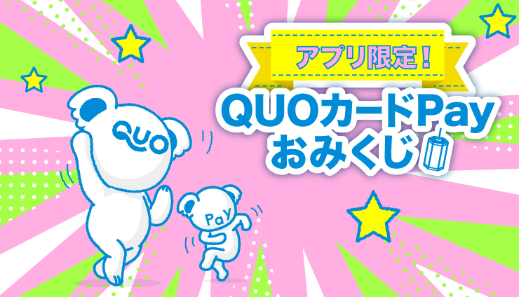 【公式アプリ限定】簡単応募でQUOカードPayが当たる「おみくじ」実施中！