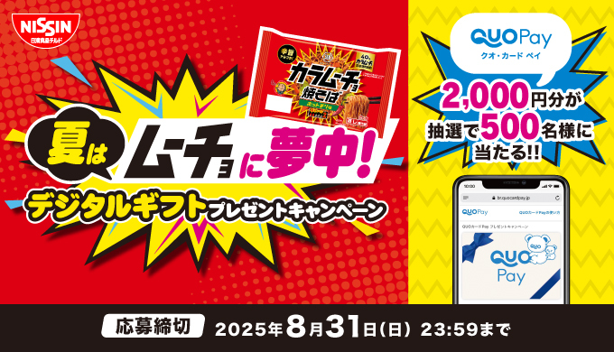 QUOカードPay2,000円分が500名様に当たる！夏はムーチョに夢中！キャンペーン