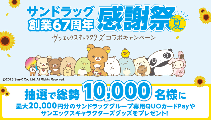 対象商品を購入し応募するとQUOカードPay最大5,000円分が合計1,100名様に当たる！