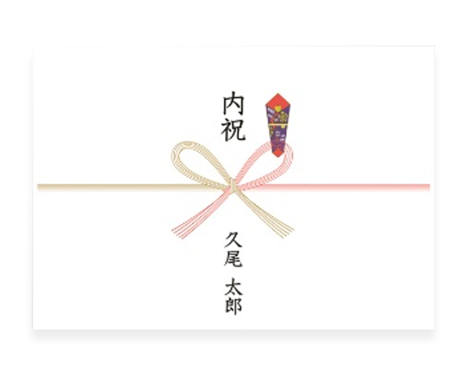 のし名入れサービス