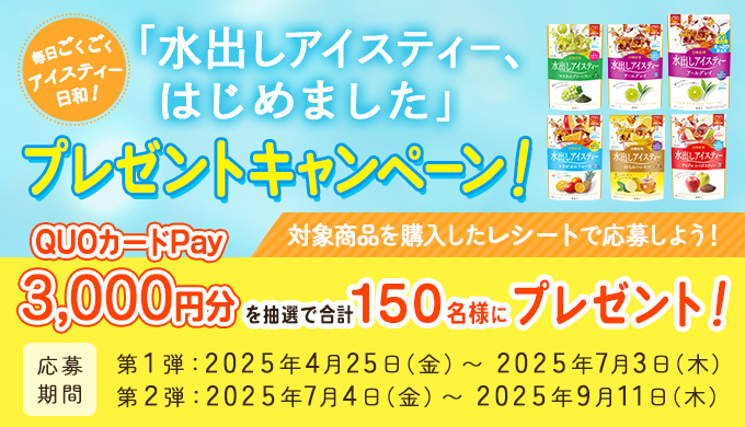日東紅茶の水出しアイスティー購入でQUOカードPay 3,000円が当たる！第2弾開催中