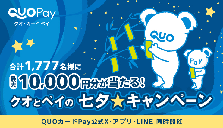 QUOカードPay最大1万円分が1777名に当たる！クオとペイの七夕キャンペーン