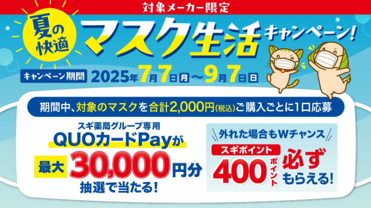 【スギ薬局】夏の快適マスク生活キャンペーン！QUOカードPayが最大3万円分当たる