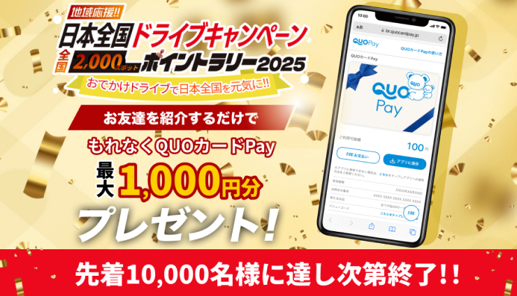 【もれなくもらえる！】友達紹介でQUOカードPayプレゼント！日本全国ドライブキャンペーン