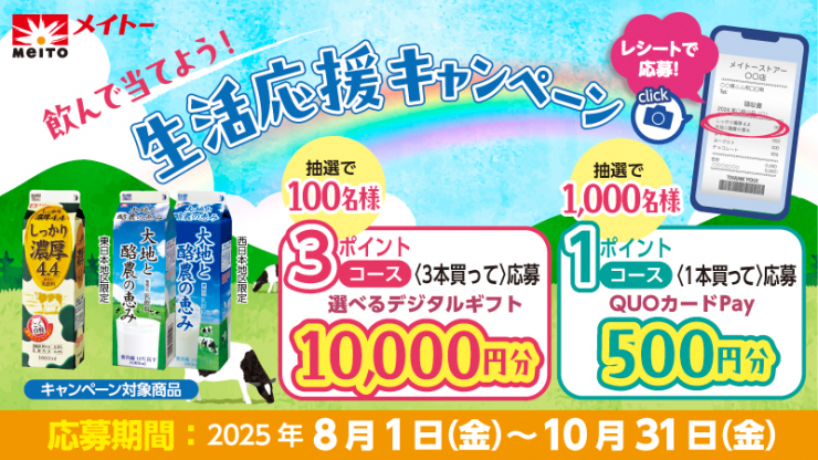 協同乳業「選べるデジタルギフト10,000円分など当たる」飲んで当てよう！生活応援キャンペーン