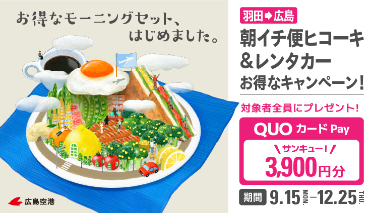 東京⇔広島往復+レンタカーでQUOカードPay3,900円分プレゼント！