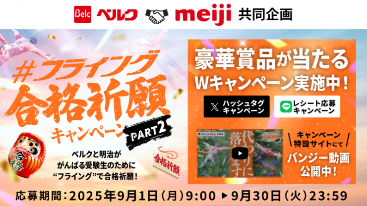 ベルク×明治【QUOカードPayが当たる】フライング合格祈願キャンペーンPART2