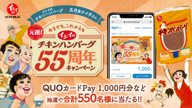 イシイのチキンハンバーグ55周年キャンペーン！QUOカードPayや限定グラスが当たる
