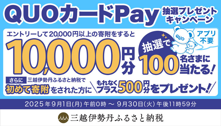 【QUOカードPay10,000円分プレゼント】三越伊勢丹ふるさと納税キャンペーン