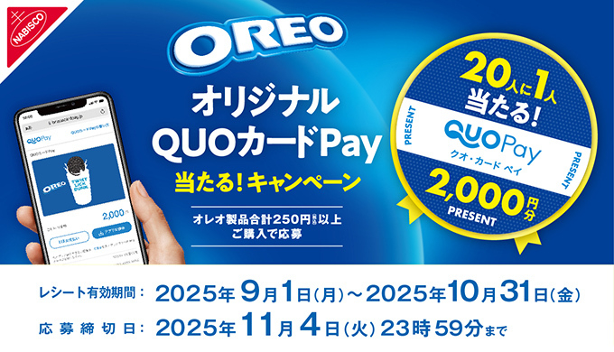 オレオ購入で「QUOカードPay2,000円分」が20人に1人当たる