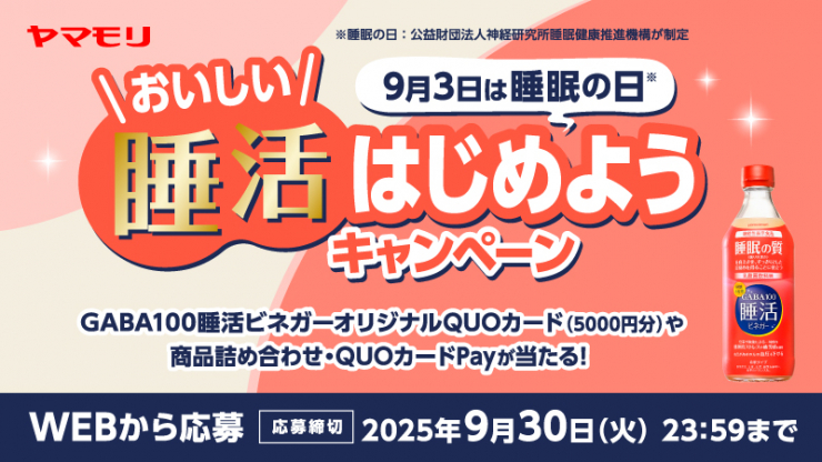 ヤマモリ【菊池風磨オリジナルQUOカード5000円分】が当たる！GABA100睡活ビネガーキャンペーン