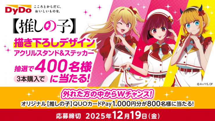【推しの子】描き下ろしアクリルスタンド＆ステッカーが当たる！ダイドードリンコキャンペーン