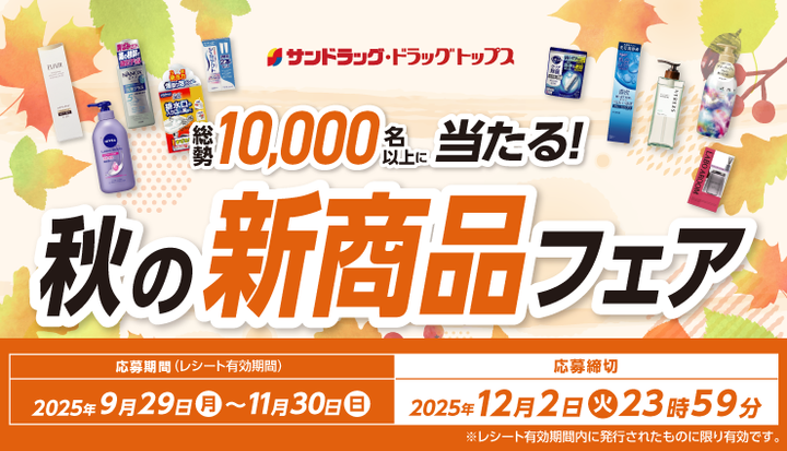 サンドラッグ【JTBトラベルギフト10万円分】秋の新商品フェア総勢10,130名に当たる