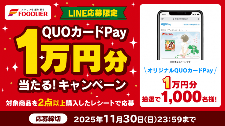 フードリエ【QUOカードPay1万円分】が1,000名に当たるキャンペーン