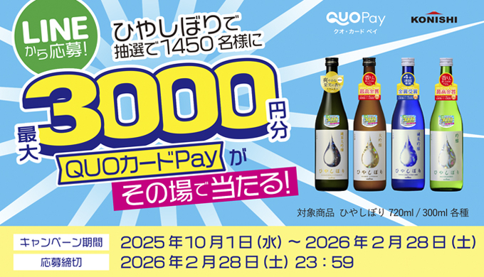 小西酒造【QUOカードPay】が当たるひやしぼりキャンペーン開催中