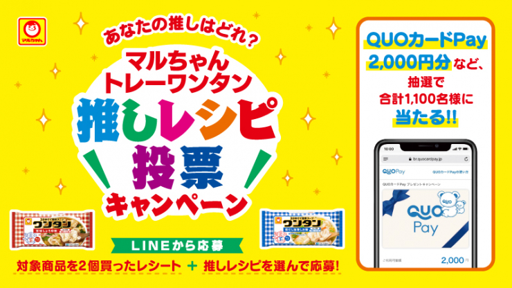 マルちゃん【QUOカードPay2,000円分】など1,100名様にプレゼント