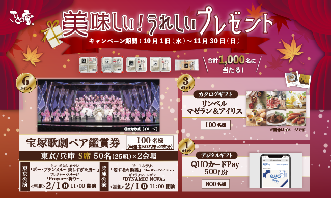 さとの雪食品【宝塚歌劇ペア鑑賞券】が当たる美味しいプレゼントキャンペーン