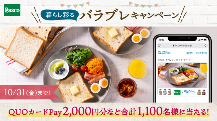 Pasco バラエティブレッド購入で【QUOカードPay】が当たるキャンペーン