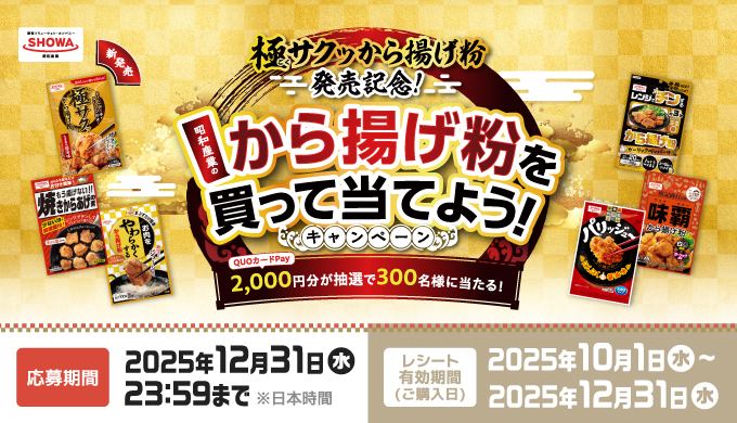 昭和産業【QUOカードPay2,000円分】が当たるから揚げ粉購入キャンペーン