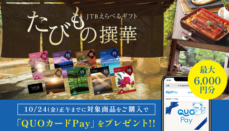 JTBで【QUOカードPay】もらえるキャンペーン！たびもの撰華でお得な特典