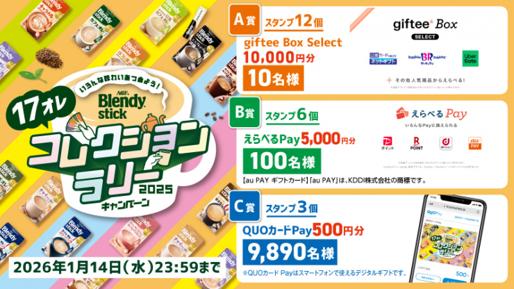 味の素AGF【giftee Box Select 1万円分】など10,000名に当たるコレクションラリー