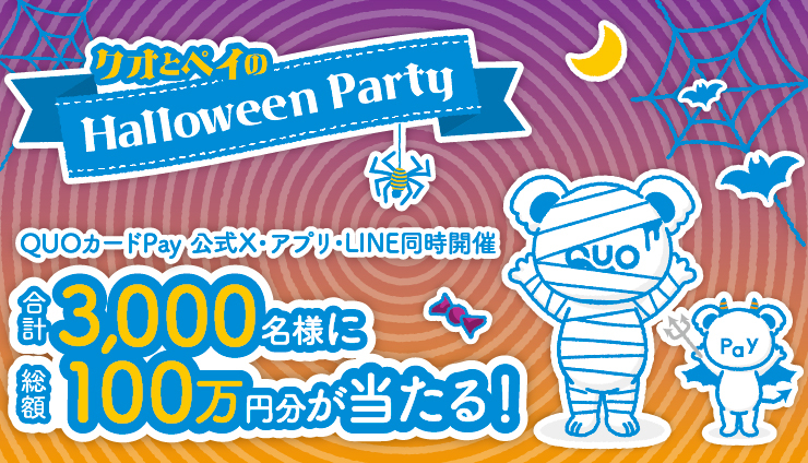 QUOカードPay【3,000名様に総額100万円分】が当たるハロウィーンパーティー開催中