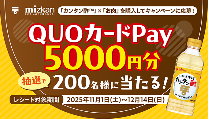 ミツカン【QUOカードPay5,000円分】が抽選で200名様に当たるキャンペーン