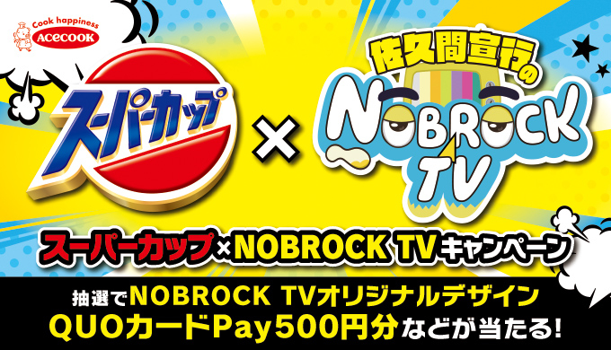エースコック【サイン入り台本・オリジナルBluetoothイヤホン】が当たるスーパーカップキャンペーン