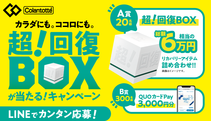 コラントッテ【超！回復BOX】が当たる！320名様にプレゼントキャンペーン