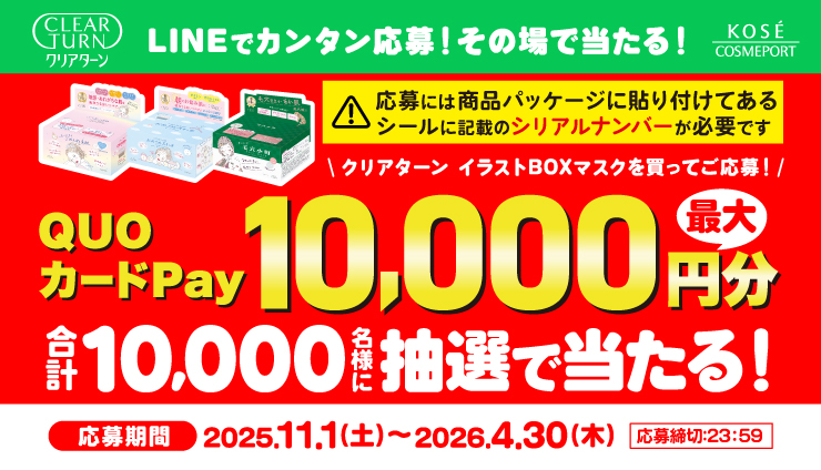 コーセーコスメポート【QUOカードPay最大10,000円分】10,000名に当たるクリアターンキャンペーン