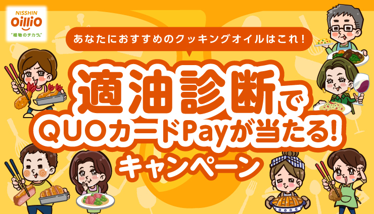 適油診断で【QUOカードPay】が当たるキャンペーン開催中