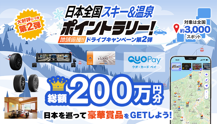 MOBILA【JTBギフト14万円相当分】他豪華賞品が当たるスキー&温泉ポイントラリー！