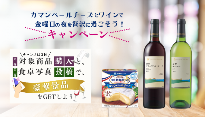 雪印北海道100カマンベールチーズで【グランポレールワイン】が当たる！170名様